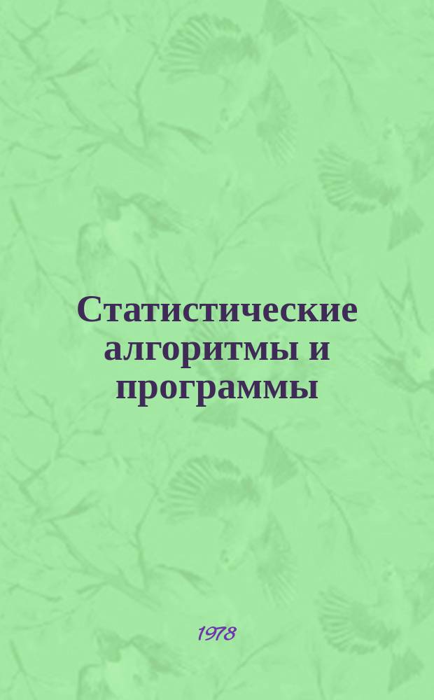 Статистические алгоритмы и программы : Науч. тр