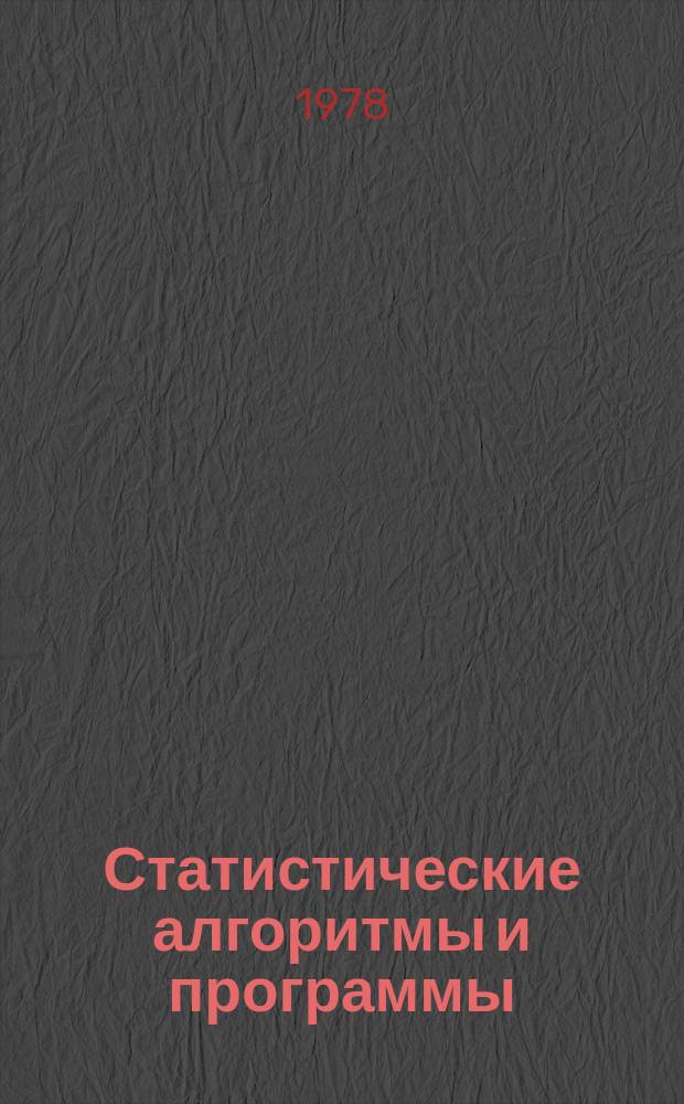 Статистические алгоритмы и программы : Науч. тр. Вып.1 : Система алгоритмов эндогенно-структурного прогнозирования и управления экономическим объектом