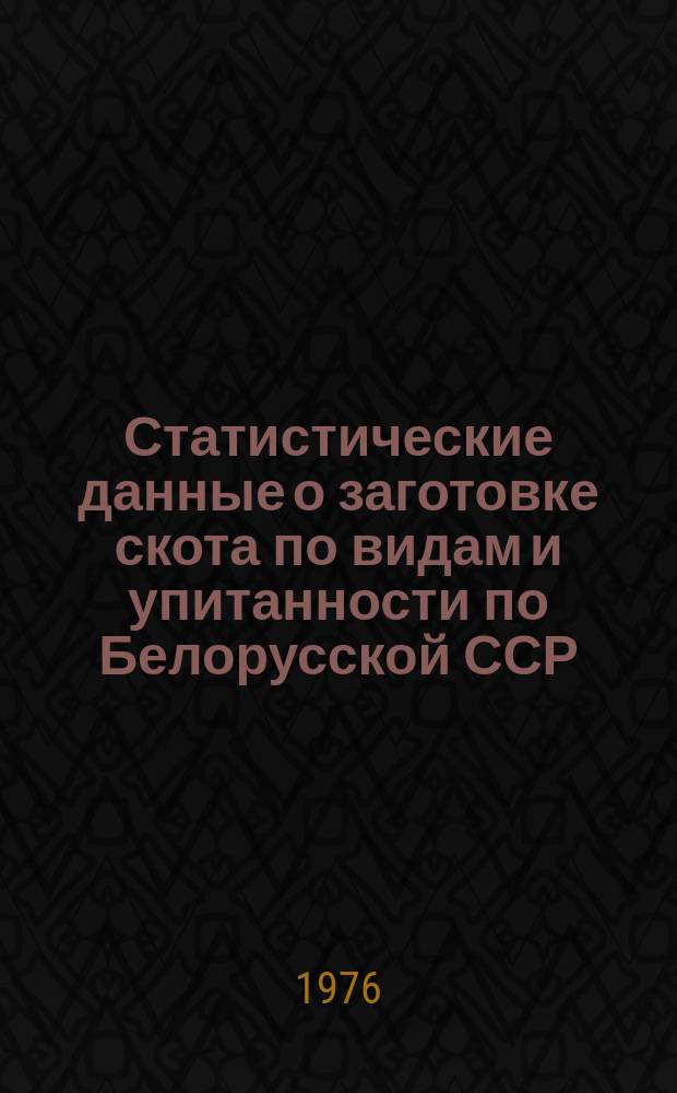 Статистические данные о заготовке скота по видам и упитанности по Белорусской ССР : (По итоговому отчету)