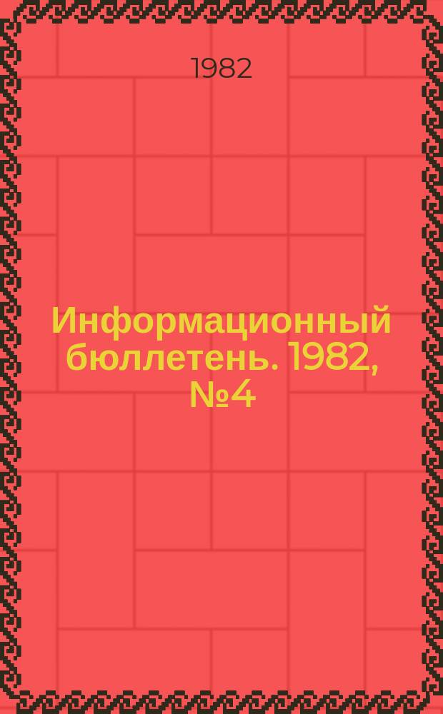 Информационный бюллетень. 1982, №4(702) : (О несчастных случаях на объектах газового надзора)