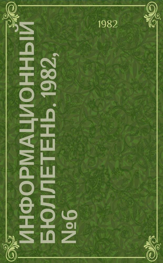 Информационный бюллетень. 1982, №6(704) : (О применении турбовоздуходувок для проветривания тупиковых выработок большой протяженности)