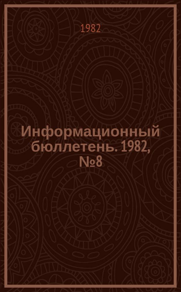 Информационный бюллетень. 1982, №8(706) : (1. Задачи государственного горного надзора ГДР в свете решений X съезда СЕПГ. 2. Статистика травматизма в промышленности ФРГ в 1980 году. 3. Данные по травматизму в промышленности ФРГ за I полугодие 1981 года)