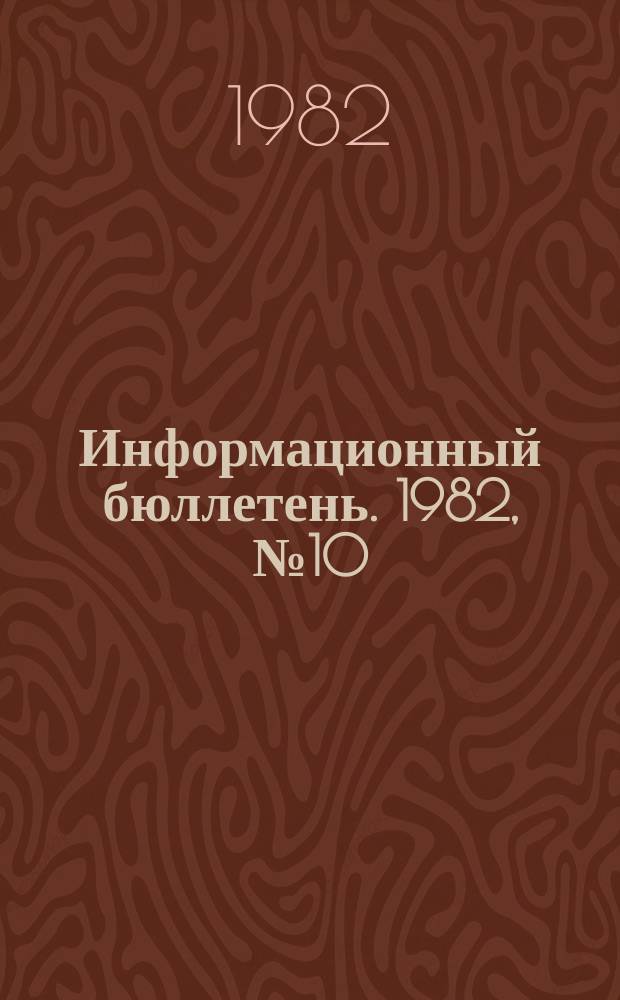 Информационный бюллетень. 1982, №10(708) : (Об аварии на шахте "Северная")