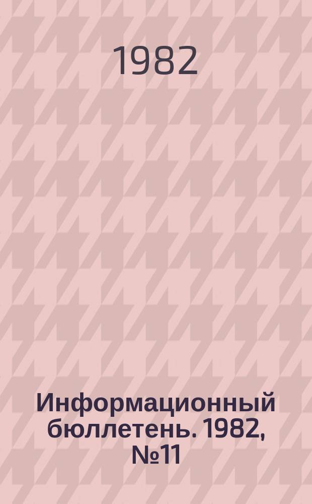 Информационный бюллетень. 1982, №11(709) : (О результатах проверки состояния техники безопасности в маслоэкстракционных производствах)
