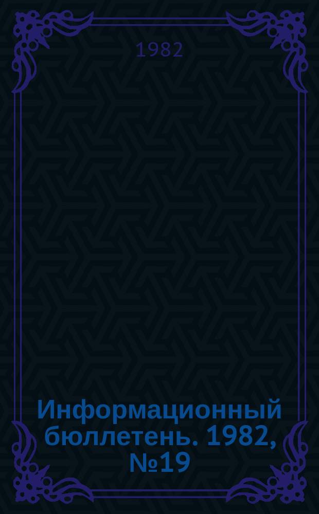 Информационный бюллетень. 1982, №19(717) : (О несчастных случаях на подконтрольных металлургических предприятиях)