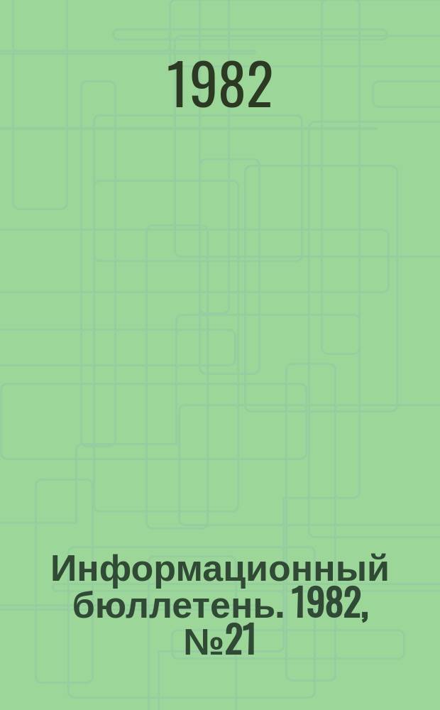 Информационный бюллетень. 1982, №21(719) : (Перечень зарядных, зарядно-доставочных и вспомогательных устройств и механизмов, допущенных Госгортехнадзором СССР к постоянному применению для механизированного заряжания взрывчатых веществ (ВВ) и укладки детонирующих шнуров (ДШ))