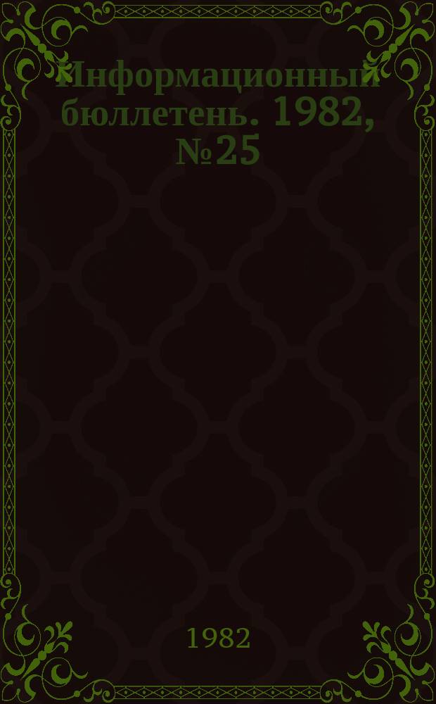 Информационный бюллетень. 1982, №25(723) : (1. О несчастном случае на Симферопольской газонаполнительной станции сжиженного газа. 2. Об аварии на подземном газопроводе в г. Грозном)