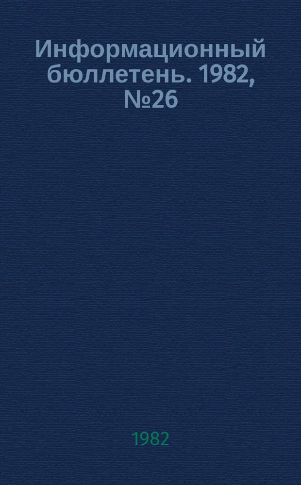 Информационный бюллетень. 1982, №26(724) : (1. Проверки и обследования состояния техники безопасности (Великобритания). 2. Введение в науку о технике безопасности)