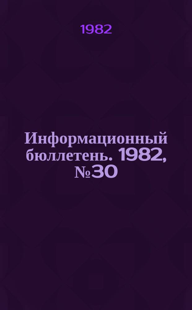 Информационный бюллетень. 1982, №30(728) : (Технические решения в проектах КБ Коксохиммаш Гипрококса по предупреждению травматизма на коксовых батареях)