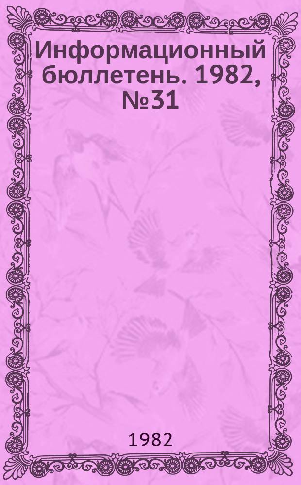 Информационный бюллетень. 1982, №31(729) : (Об опыте контроля за содержанием и безопасной эксплуатацией стрелковых самоходных кранов в Управлении механизированных работ №1 "Главбашстроя" Минпромстроя СССР)