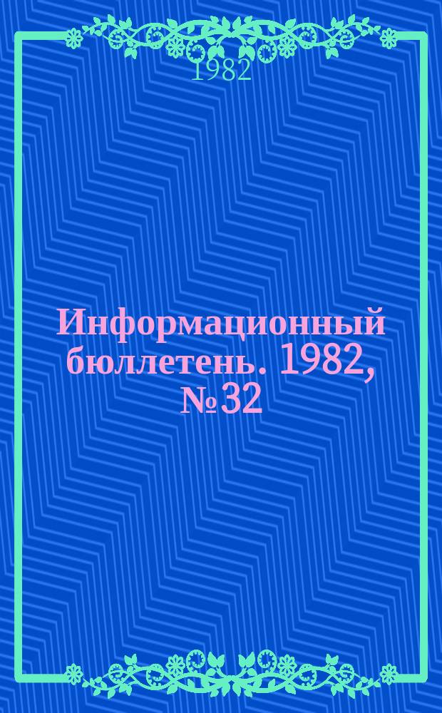 Информационный бюллетень. 1982, №32(730) : (Открытые нефтяные и газовые фонтаны)