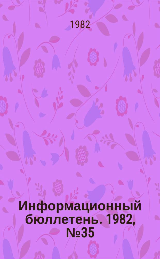 Информационный бюллетень. 1982, №35(733) : (Об авариях на объектах газового надзора в августе - октябре 1982 года)