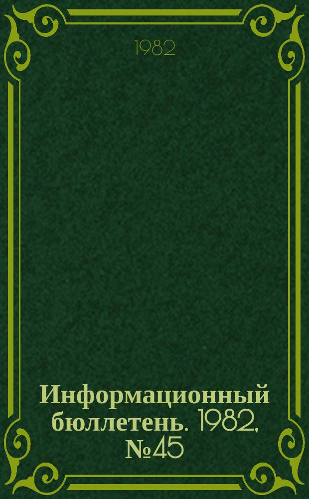 Информационный бюллетень. 1982, №45(743) : (Об аварии на шахте "Распадская")