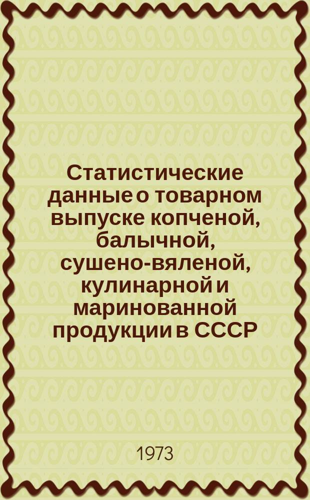 Статистические данные о товарном выпуске копченой, балычной, сушено-вяленой, кулинарной и маринованной продукции в СССР. [Вып.4] : (1970/1972)