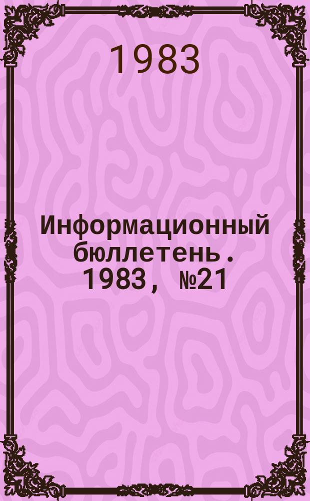 Информационный бюллетень. 1983, №21(766) : (Вопросы организации контроля за состоянием противопожарной защиты шахт)