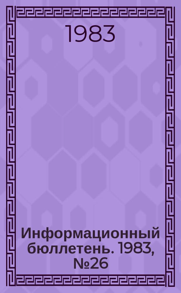 Информационный бюллетень. 1983, №26(771) : (Инструкция о расследовании и учете несчастных случаев на подконтрольных Госгортехнадзору СССР предприятиях и объектах)