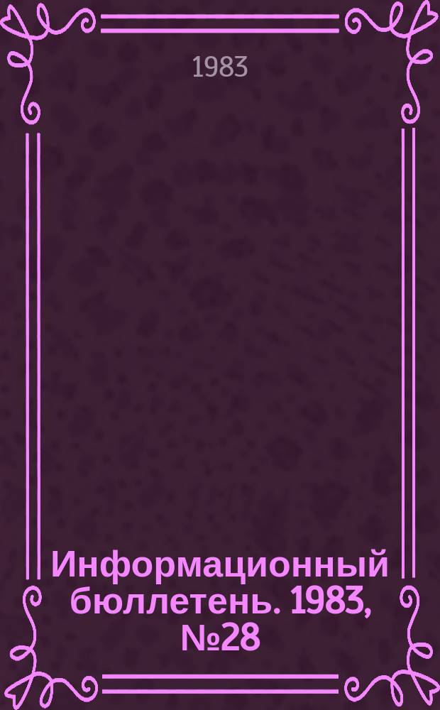 Информационный бюллетень. 1983, №28(773) : (1. Анализ производственного травматизма и аварийности в угольной промышленности за I полугодие 1983 года. 2. О работе отдела по надзору за пылегазовым режимом управления Донецкого округа Госгортехнадзора УССР)