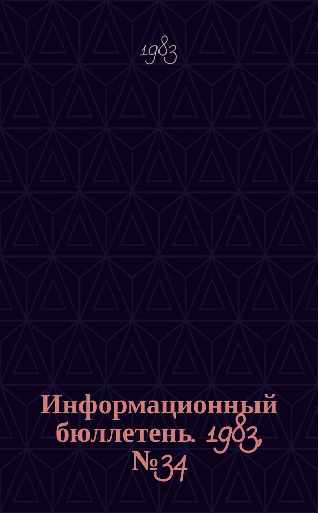 Информационный бюллетень. 1983, №34(779) : (Вопросы техники безопасности в зарубежной печати)