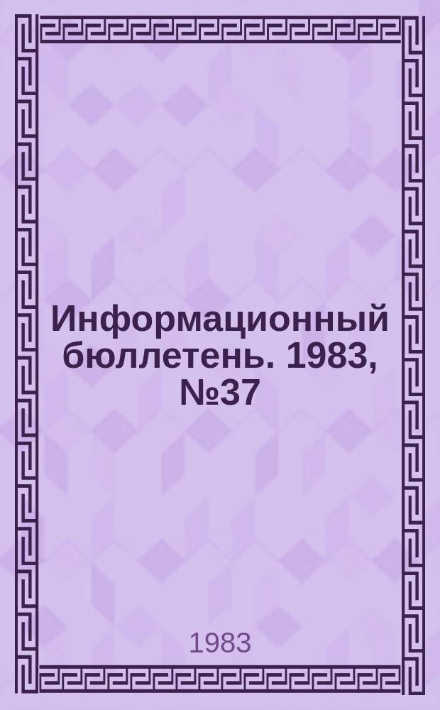 Информационный бюллетень. 1983, №37(782) : (Рекомендации по повышению безопасности горно-шахтного оборудования)
