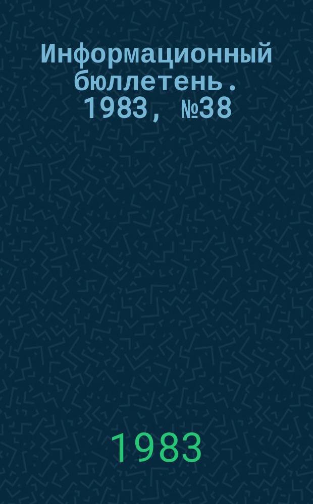 Информационный бюллетень. 1983, №38(783) : (Организация контроля за использованием горных выработок и естественных полостей для нужд народного хозяйства)