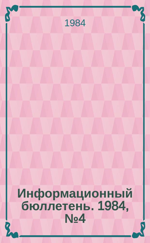 Информационный бюллетень. 1984, №4(789) : (Правила безопасности, изменения и дополнения к правилам, инструкции и другие нормативные документы, утвержденные и согласованные Госгортехнадзором СССР)