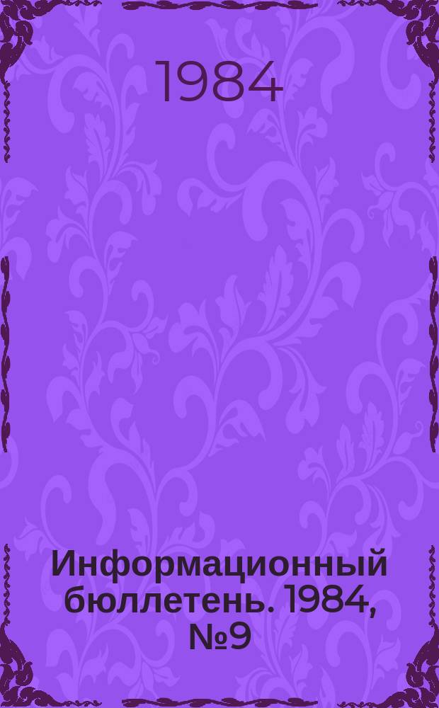 Информационный бюллетень. 1984, №9(794) : (О травматизме на карьерном транспорте в горнорудной и нерудной промышленности в 1983 году)