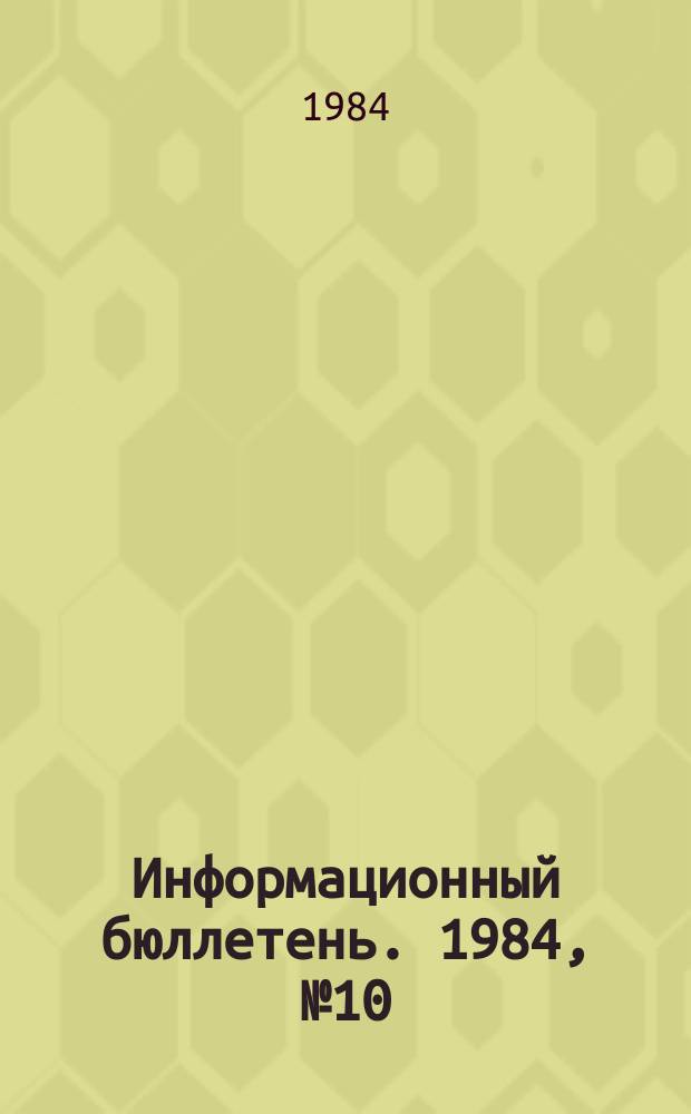 Информационный бюллетень. 1984, №10(795) : (Об аварии на шахте "Пионерка")