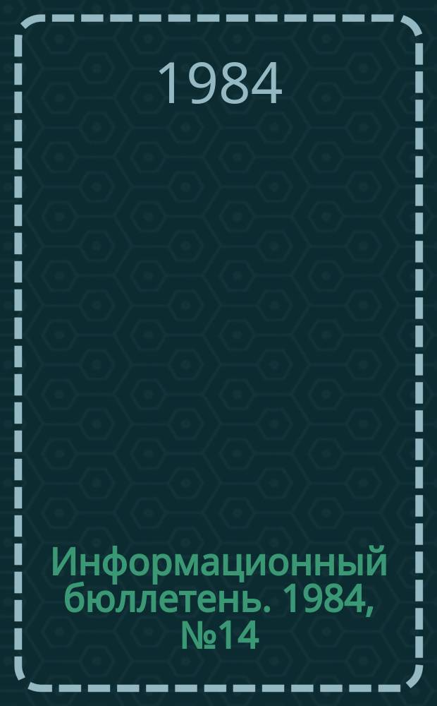Информационный бюллетень. 1984, №14(799) : (Предотвращение аварийности и травматизма в кислородном хозяйства металлургических предприятий
