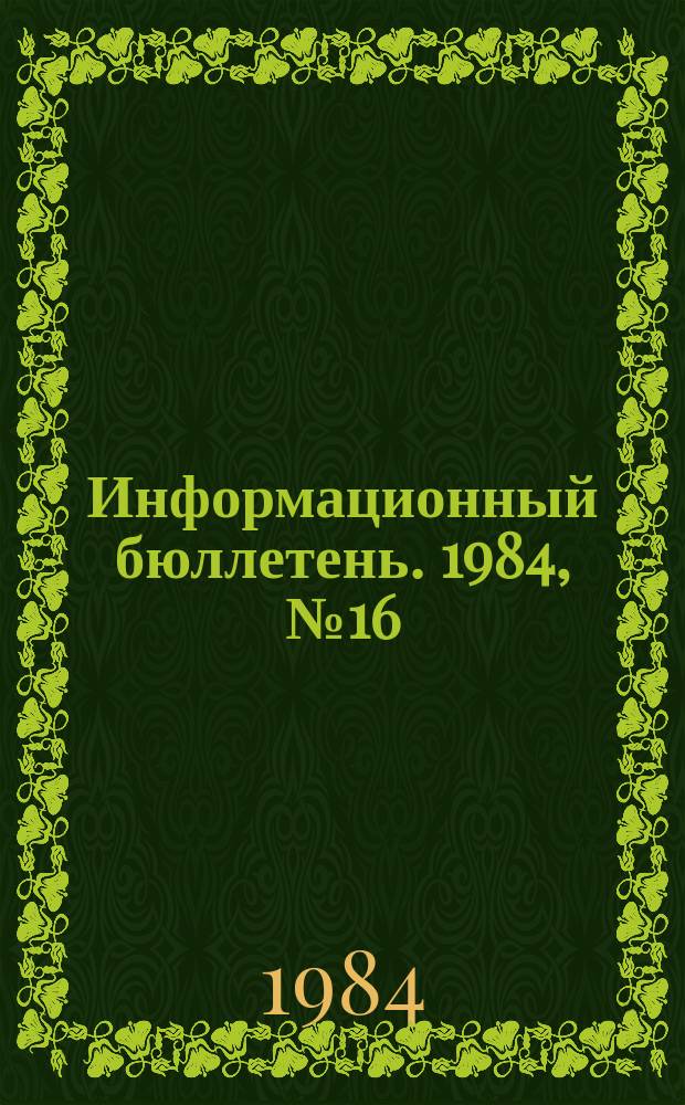 Информационный бюллетень. 1984, №16(801) : (Об авариях и несчастных случаях на объектах газового надзора)