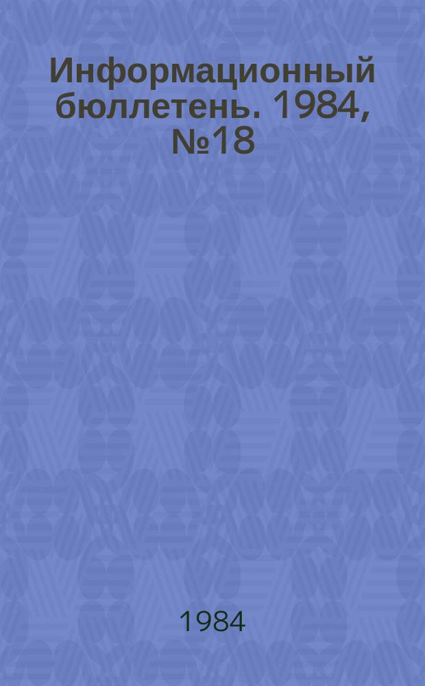Информационный бюллетень. 1984, №18(803) : (1. О предупреждении несчастных случаев и аварий на предприятиях нефтегазодобывающей промышленности и в организациях Мингео СССР ; 2. Комплекс дополнительных мер по повышению эффективности работы по предупреждению производственного травматизма на геологоразведочных работах)