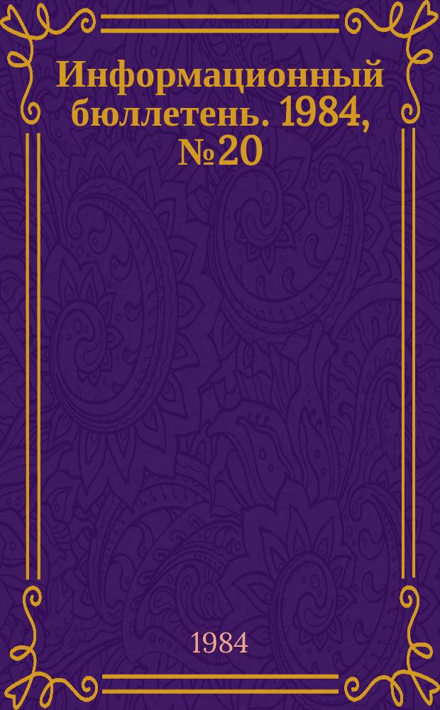 Информационный бюллетень. 1984, №20(805) : (Вопросы техники безопасности в зарубежной печати)