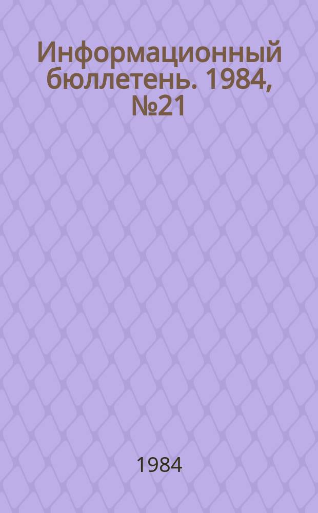 Информационный бюллетень. 1984, №21(806) : (Семинар по обмену опытом контроля за проветриванием, дегазацией и пылегазовым режимом угольных шахт)