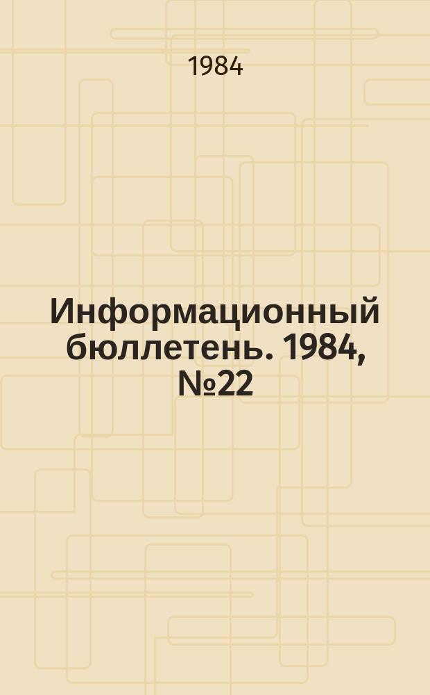 Информационный бюллетень. 1984, №22(807) : (Дополнительные меры по предупреждению аварийности и травматизма на предприятиях Миннефтепрома (на 1984 - 1985 гг.))