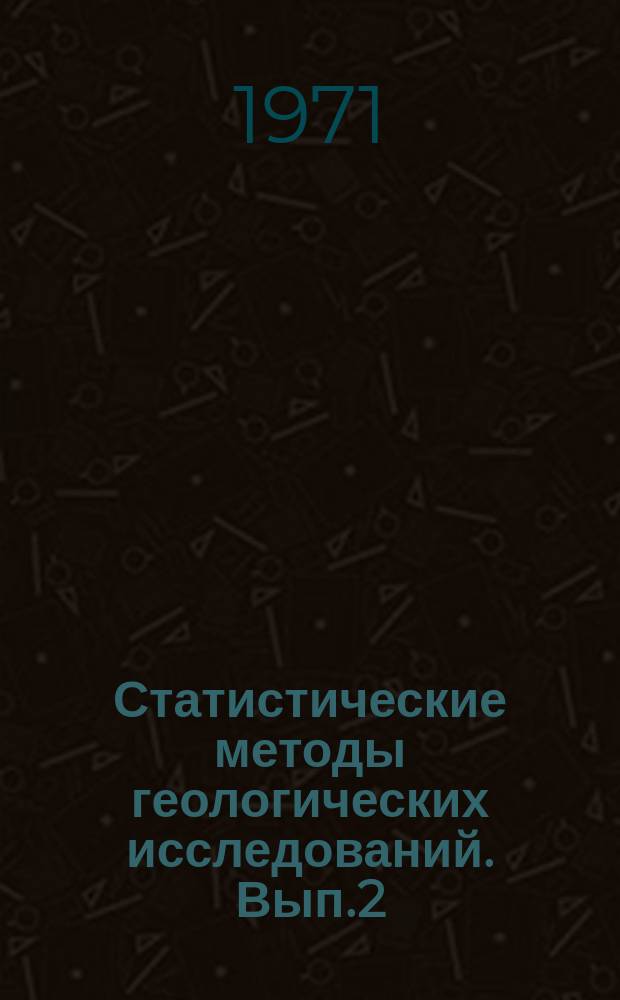Статистические методы геологических исследований. Вып.2 : О применении методов математической статистики в абсолютной геохронологии