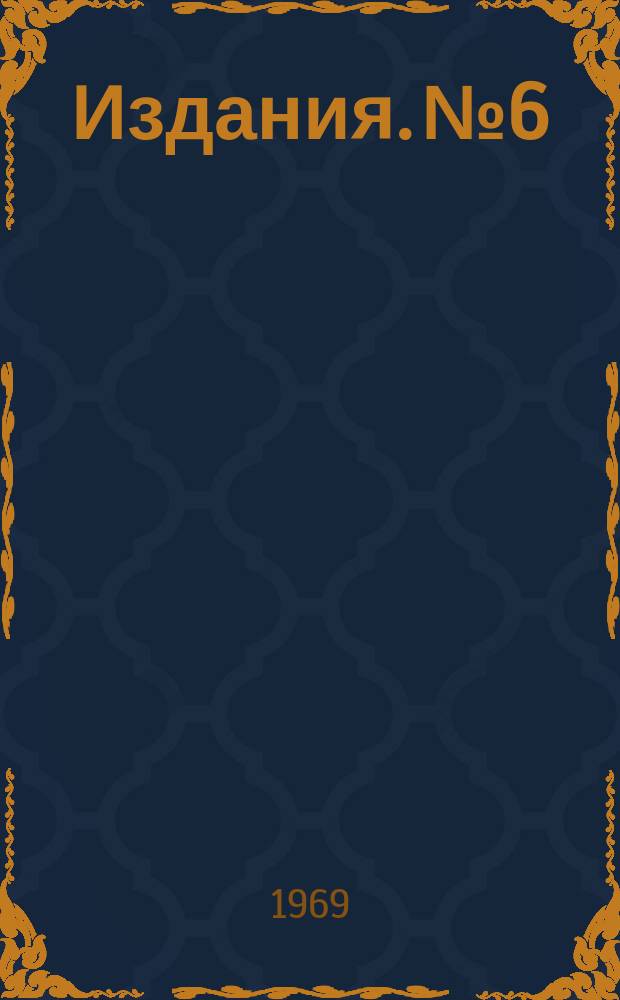 [Издания]. №6