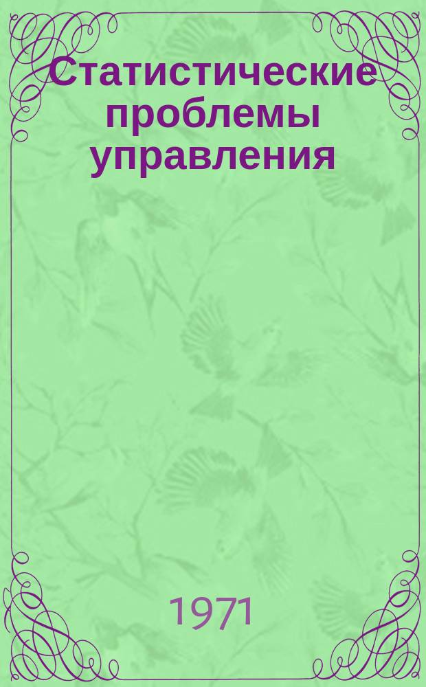 Статистические проблемы управления : Труды Семинара