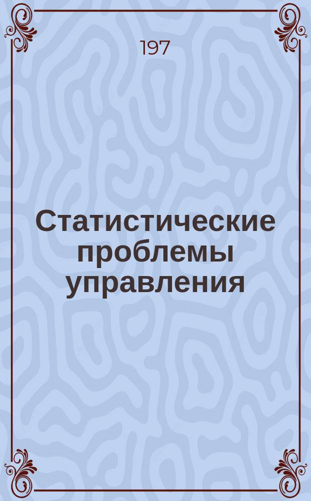 Статистические проблемы управления : Труды Семинара. Вып.19 : Вопросы опознавания случайных последовательностей