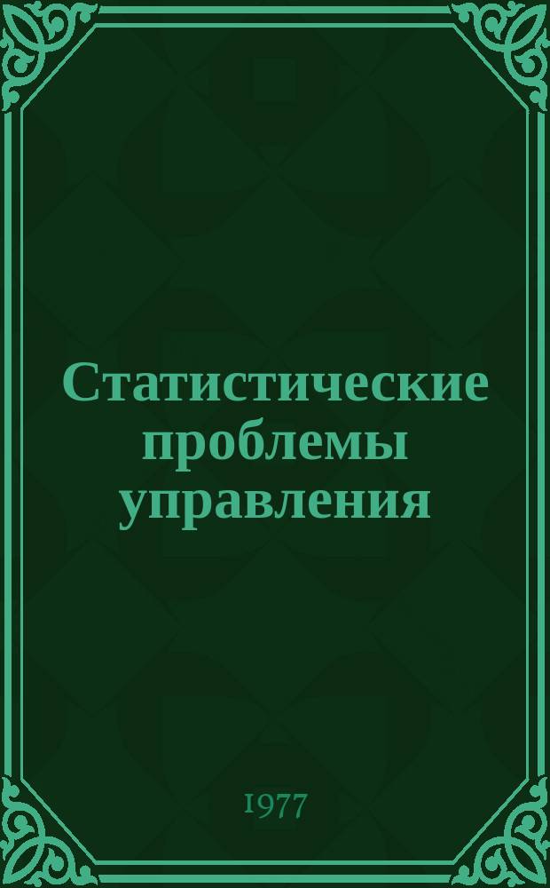 Статистические проблемы управления : Труды Семинара. Вып.21 : Анализ и распознавание сигналов речи
