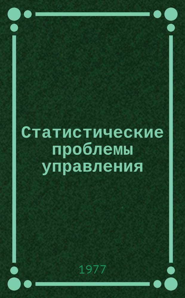 Статистические проблемы управления : Труды Семинара. Вып.22 : Система автоматизированного анализа ритмограмм