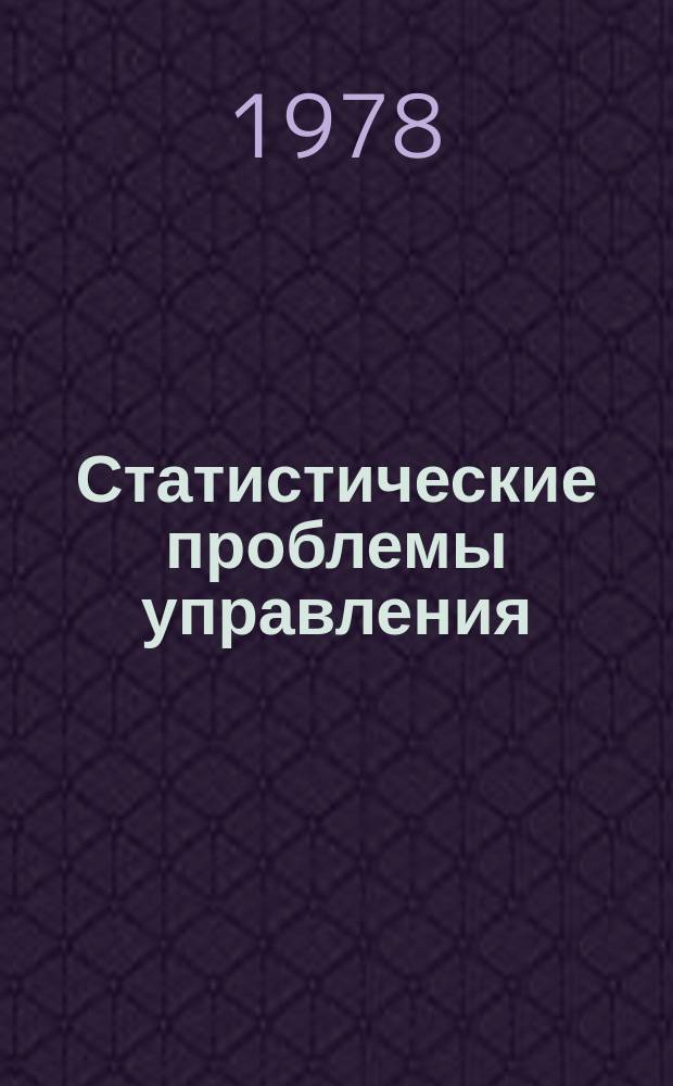 Статистические проблемы управления : Труды Семинара. Вып.31 : Обработка случайных наблюдений