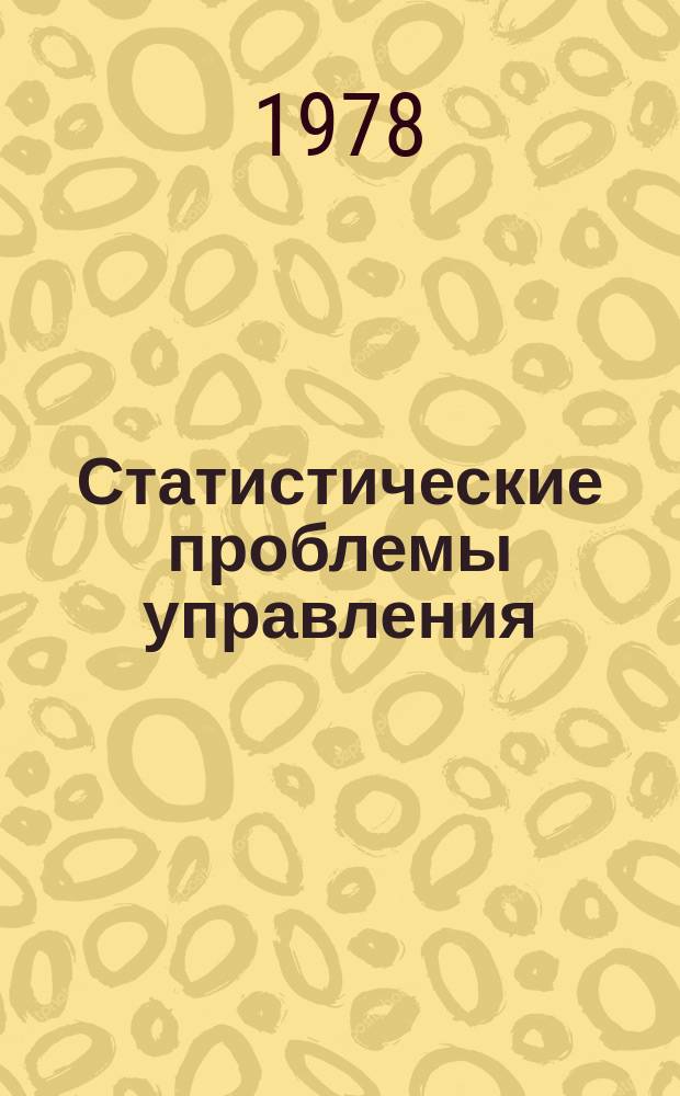Статистические проблемы управления : Труды Семинара. Вып.34 : Анализ случайных процессов