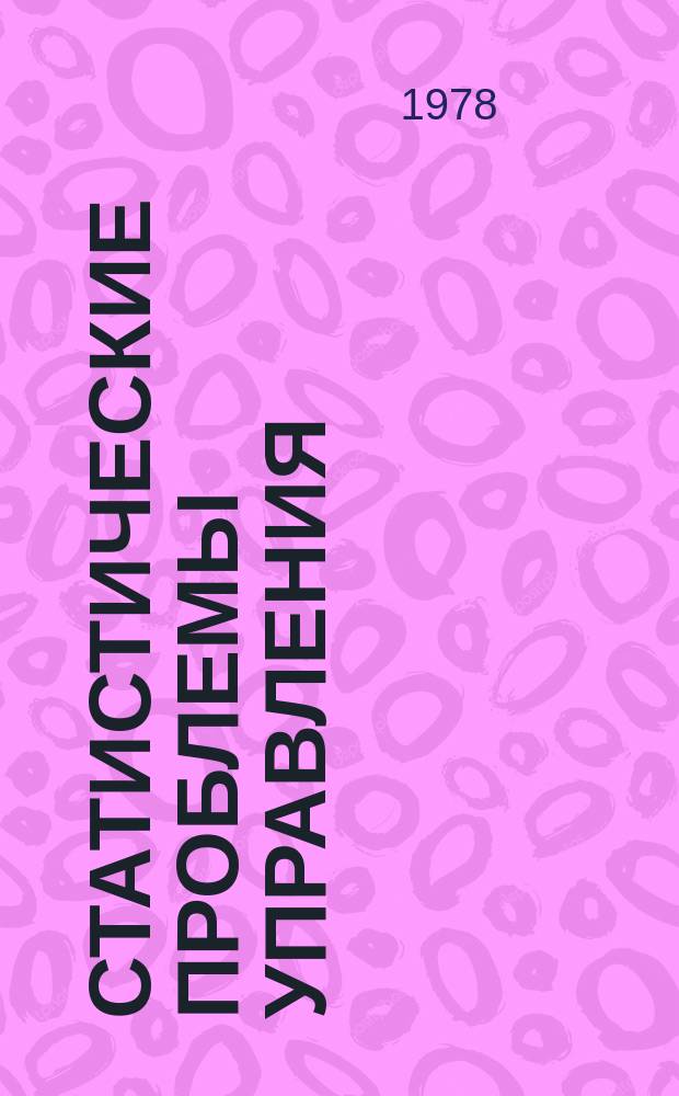 Статистические проблемы управления : Труды Семинара. Вып.35 : Оценивание параметров динамических систем и процессов по дискретным наблюдениям