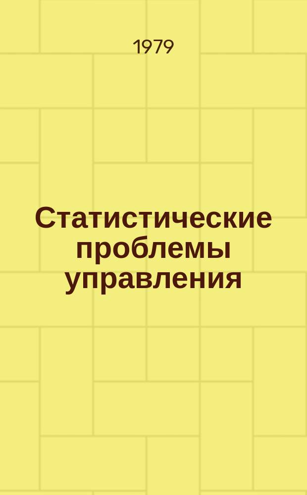 Статистические проблемы управления : Труды Семинара. Вып.37 : Разработка и исследование алгоритмов динамической классификации процессов