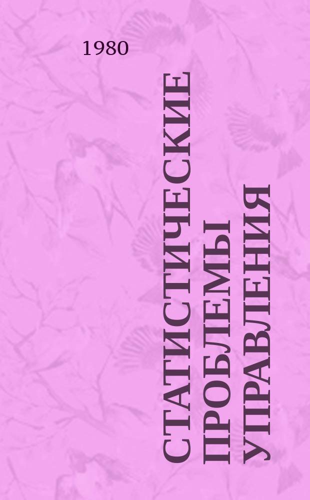 Статистические проблемы управления : Труды Семинара. Вып.44 : Методы распознавания случайных процессов