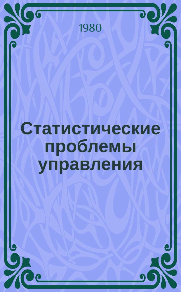 Статистические проблемы управления : Труды Семинара. Вып.45 : Автоматизация научных экспериментов и технологических процессов
