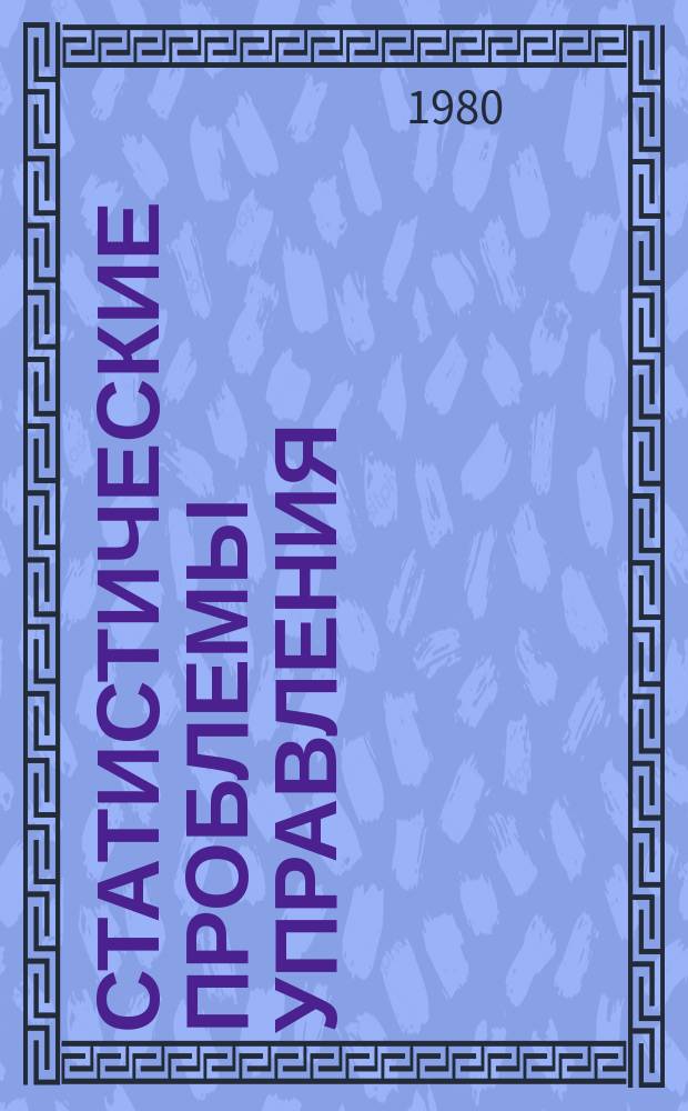 Статистические проблемы управления : Труды Семинара. Вып.46 : Пакет программ идентификации динамических систем и процессов