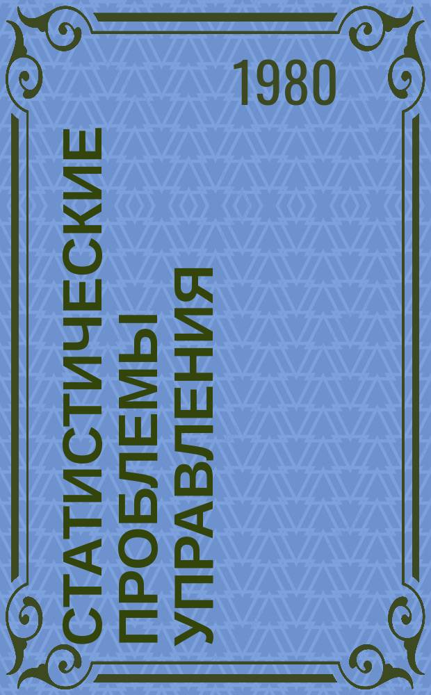 Статистические проблемы управления : Труды Семинара. Вып.47 : Динамическое распознание случайных процессов и последовательностей