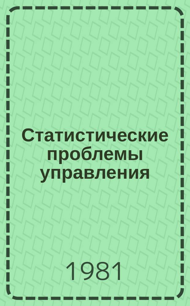 Статистические проблемы управления : Труды Семинара. Вып.50 : Вопросы статистической классификации
