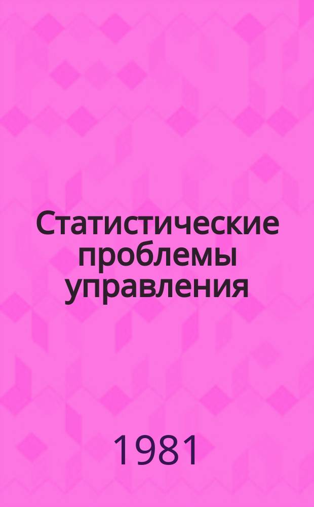 Статистические проблемы управления : Труды Семинара. Вып.51 : Распознавание многомерных случайных последовательностей