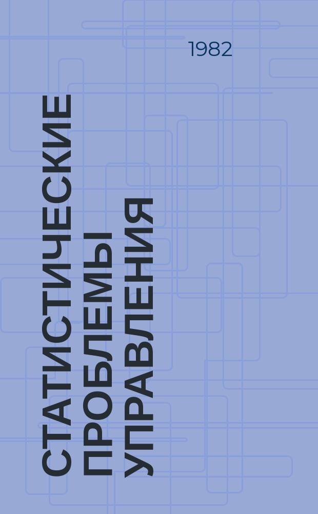 Статистические проблемы управления : Труды Семинара. Вып.55 : Логический анализ сигналов